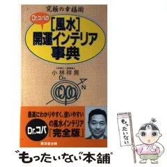 中古】 風水2003大開運術 ポケット判/廣済堂出版/小林祥晃