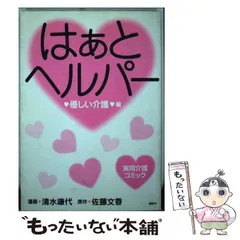 【中古】 はぁと・ヘルパー ３/講談社/清水康代 はぁと ヘルパー（3）』（清水 康代,佐藤 文香）｜講談社