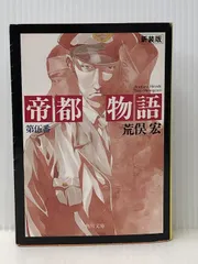 2025年最新】帝都物語 荒俣の人気アイテム - メルカリ