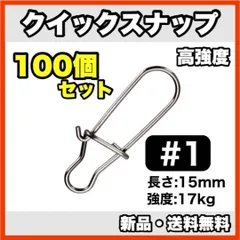 ★新品・送料無料★クイックスナップ#1 (100個セット) 15mm/17kg