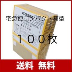 宅急便コンパクト箱型100枚セット クロネコヤマト 専用BOX 梱包資材