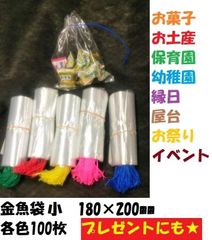 ポリ袋　ビニール紐付き　金魚袋　小　180mm×200ｍｍ 100枚　赤・緑・黄色・ピンク・青