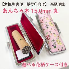 当店おすすめ印鑑セット♡【あんちゃ木15.0mm選べる花柄ケース付】実印・銀行印　プレゼントにも♪創業100年の安心印鑑