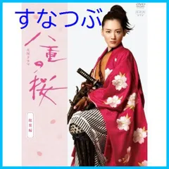 2025年最新】NHK大河ドラマ 八重の桜 総集編の人気アイテム