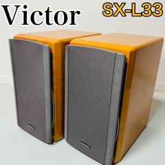 Victor ビクター SX-LC33 スピーカー - メルカリ