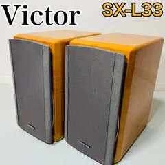2025年最新】VICTOR SX-L33の人気アイテム - メルカリ