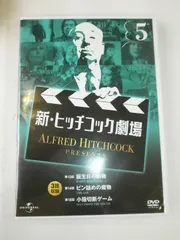 【中古】 新・ヒッチコック劇場 10＜2011/8/20＞ Yahoo!オークション -「新ヒッチコック劇場」の落札相場・落札価格