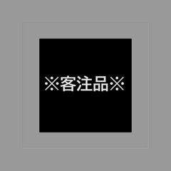 ※客注品※にごりほのか様