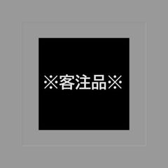 ※客注品※にごりほのか様のサムネイル