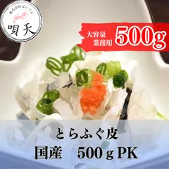 とらふぐ皮　ふぐ皮　フグ皮　湯引き皮　河豚皮　500ｇ　国産　珍味　業務用   海鮮　海産物　父の日　母の日　お歳暮　敬老の日　誕生日　贈答用　ギフト