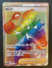【即購入可能】ポケモンカード キバナ HR 摩天パーフェクト