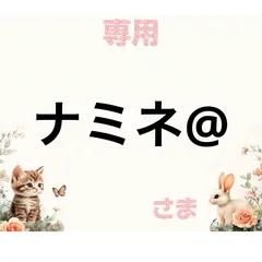 専用