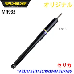 トヨタ セリカ TA23 TA28 TA35 RA23 RA28 RA35 MONROE ショックアブソーバ MR935 パーツキング A1A1