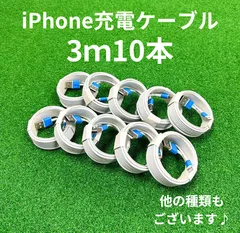 ライトニングケーブル3m10本lightningケーブルIphone充電器充電ケーブル急速充電アイフォン線アイホンスマートフォン携帯電話スマートホン安いスマホacアダプター1本2本安い長め5本長い10本1m2ｍusbケーブルcable安価格安激安まとめ売り