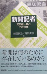 新聞記者 疋田桂一郎とその仕事 (朝日選書 833)