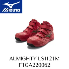 MIZUNO　LSII21M　F1GA220062　ミズノ　安全靴　ワーキング　セーフティーシューズ　ALMIGHTY　オールマイティ