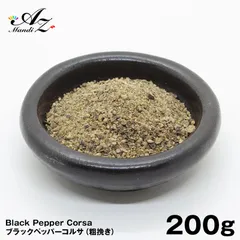 ブラックペッパーコルサ 200g