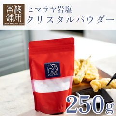 【梅研本舗】 食用 高級 ヒマラヤ岩塩 クリスタル岩塩  パウダー 250g 粉末 約80-100メッシュ クリスタルソルト