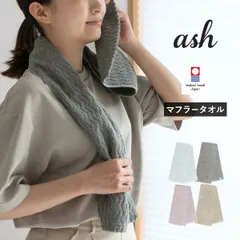 【公式ショップ】 今治タオル マフラータオル 1枚 ash アッシュ スポーツタオル タオルマフラー 送料無料 (ポスト投函) 22×100cm 日本製 新品