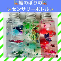 虹の鯉のぼり センサリーボトル ✨ 知育玩具 ✨ ハーバリウム風 ✨ 名入れ