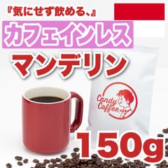 【 150g 】カフェインレスマンデリン　CandyCoffee　キャンディコーヒー　コーヒー豆　自家焙煎　/ カフェインレス 最高品質 珈琲豆 珈琲  メルカリShops店
　#人気メニュー