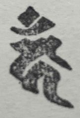 遊印、祝咒印、石のはんこ　 ▢10mm：梵字 カーン　不動明王