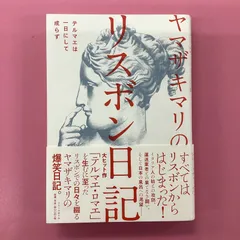 2024年最新】ヤマザキマリ リスボン日記の人気アイテム - メルカリ