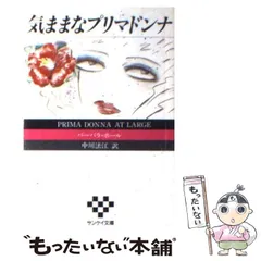 【中古】 気ままなプリマドンナ 2026年最新】プリマドンナの人気アイテム - メルカリ