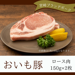 おいも豚　ロース肉　150ｇ×2枚／宮崎ブランドポーク／冷凍