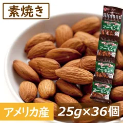 送料無料 アーモンド 無塩 素焼きアーモンド 25gx36袋（1袋に約22～24粒入）約1kg アメリカ（カリフォルニア）産 無植物油 無添加 自社焙煎 ノンオイル 美容 健康 おやつ 家呑み 宅呑み 製菓材料 製パン材料 小分け 個包装のサムネイル
