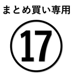 まとめ買い 専用出品 まとめ買い専用⑰ ☆ - メルカリ
