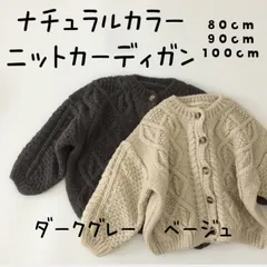ニットカーディガン　新品　ベビーキッズ　80cm 90cm 100cm ダークグレー　ベージュ　秋　冬