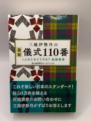 2024年最新】三越伊勢丹の最新儀式110番 こんなときどうする?冠婚葬祭