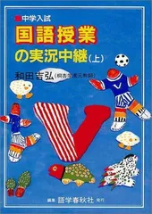 中学入試国語授業の実況中継 上 [単行本] 和田 吉弘