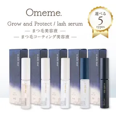 Omeme オメメ ラッシュセラム D1 G2 M3 N4 BK 7.5g まつ毛用美容液 コーティング 選べる5type リニューアルのサムネイル