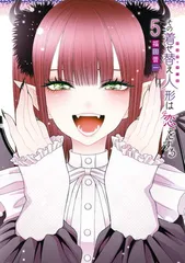 その着せ替え人形は恋をする 5巻 特装版 伊織もえコスプレミニ写真集付き (SEコミックスプレミアム)