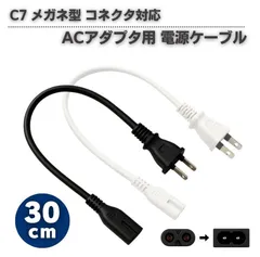 30㎝ ACアダプタ用 電源ケーブル 2Pオス メガネ型 コネクタ対応 C7 メガネコード 短い PS5 PS4 PS3 PS2 PS1 PS Vita PSP E652