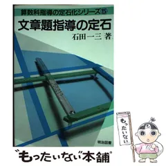 2026年最新】算数科指導の定石化シリーズの人気アイテム - メルカリ