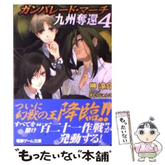 【中古】 ガンパレード・マーチ 九州奪還 4 （電撃文庫） / 榊 涼介 / アスキー メディアワークス