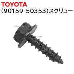 トヨタ 純正 90159-50353 バンパー ボルト ネジ スクリュー リア フロント 交換 補修 修理 部品 正規品 9015950353
