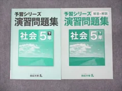四谷大塚 小5年 予習シリーズ 演習問題集 社会 下 040621-2 2021 ☆ 007m2B