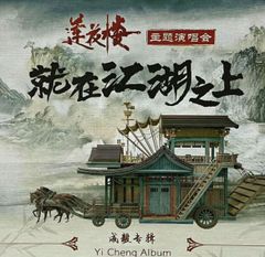 ♥中国ドラマ『蓮花楼〜江湖を渡る者たち〜』CD コンサート 就在江湖之上 成毅 14曲