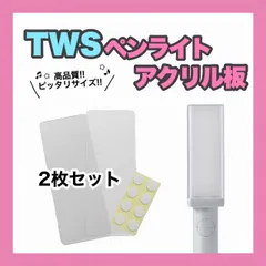 【  TWS  】 ペンライト用 アクリル板 2枚 24時間以内発送無料
