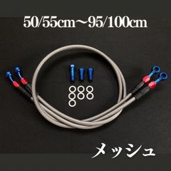 メッシュブレーキホース　2本　50/55cm〜95/100cm　ブレーキボルト・ワッシャー付