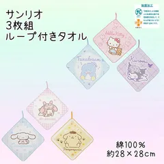 サンリオの人気のキャラクターのハンカチがセットに！ サンリオ ループ付きタオル 3枚組 28cm ネームタグ付き ハローキティ タキシードサム クロミ マイメロディ シナモロール ポムポムプリン 綿100％ 制菌加工 ハンドタオル  保育園 幼稚園 小学校
