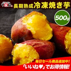 【訳あり/形ふぞろい】🍠長期熟成 冷凍 焼き芋 茨城県産 紅はるか使用🍠 500g❗ おやつ 低カロリー ダイエット 焼きいも スイーツ お菓子 さつま芋 サツマイモ やきいも 低糖質【祖の食庵】【甲羅組】