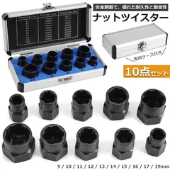 ナットツイスター ツイストソケット ボルトナット ツイスターソケット エキストラクターセット9-19mm 10点セット なめたナット なめたボルト 車用 バイク用 ボルトナット取り外し 手軽 取り換え DIY工具 アクセサリーのサムネイル