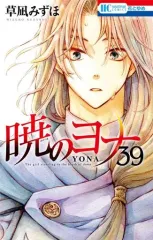 【中古】少女コミック 暁のヨナ(39) / 草凪みずほ