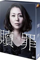 贖罪 DVDコレクターズBOX(初回生産限定)