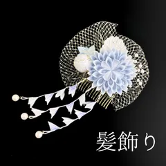 【白×青 花 髪飾り】七五三 3歳 三歳  5歳 五歳 7歳 七歳 卒園式 卒業式 成人式 振袖 訪問着 和装 着物 袴 浴衣 ゆかた 白色 白 青 水色 花飾り コーム式  髪留め つまみ細工 レース パールビーズ 子供 キッズ HCJA119